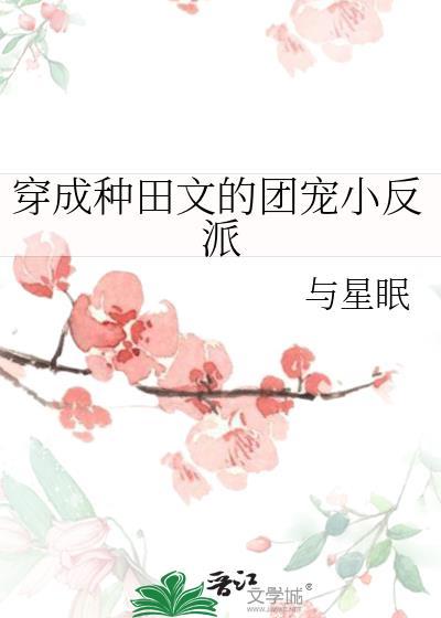 穿越种田文里的团宠小作精