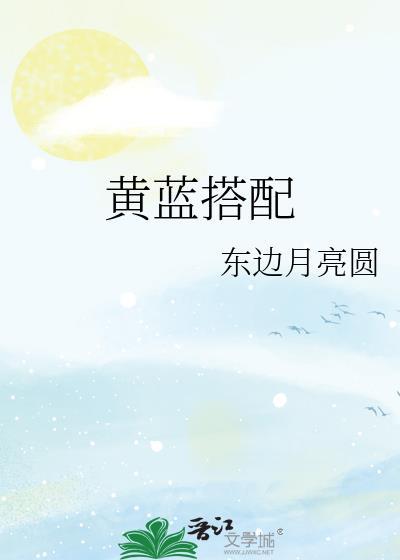 黄蓝搭配图片