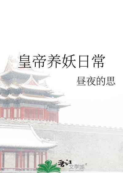 妖皇养仔千年