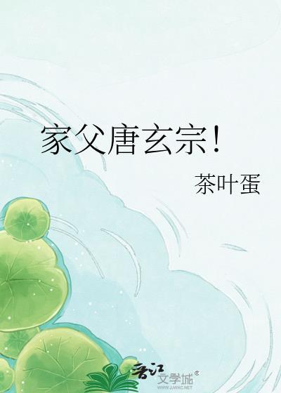家父唐玄宗