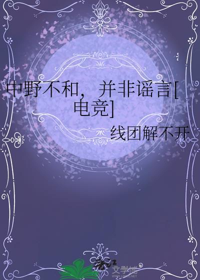中野不和并非谣言TXT百度