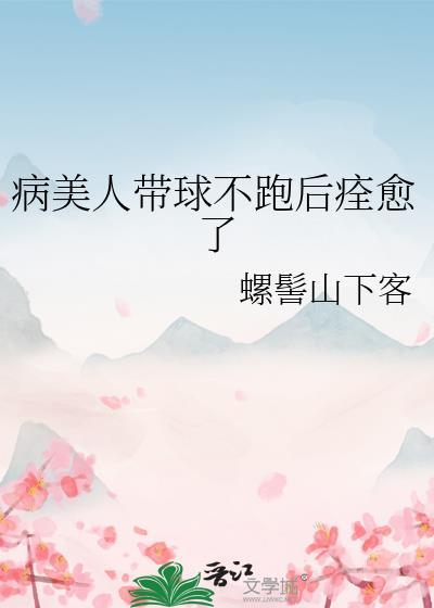 病美人带伤破案后