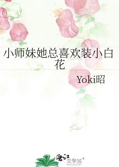 小师妹明明那么渣却总是装痴情