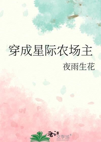 穿成星际种田文