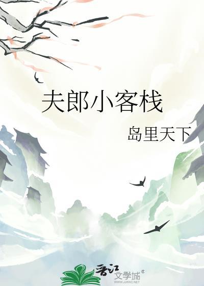 夫郎小客栈番外21