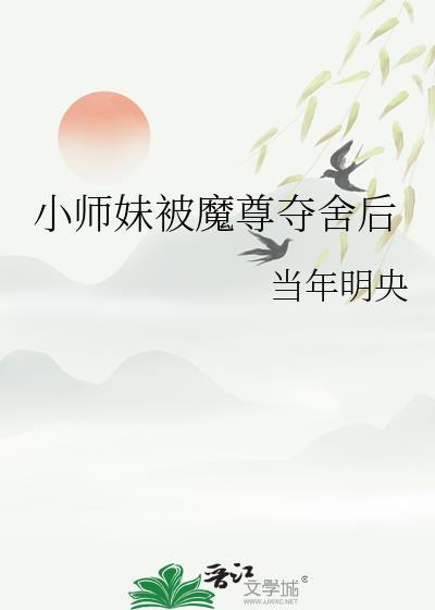小师妹她走火入魔番外