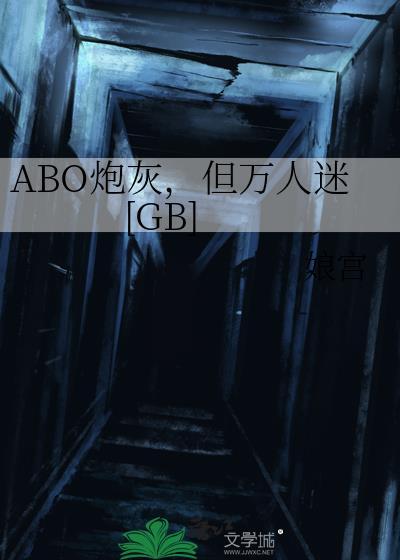 但万人迷娘宫