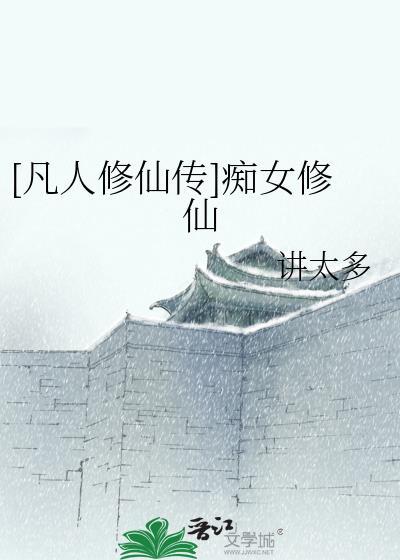 凡人修仙传痴女修仙