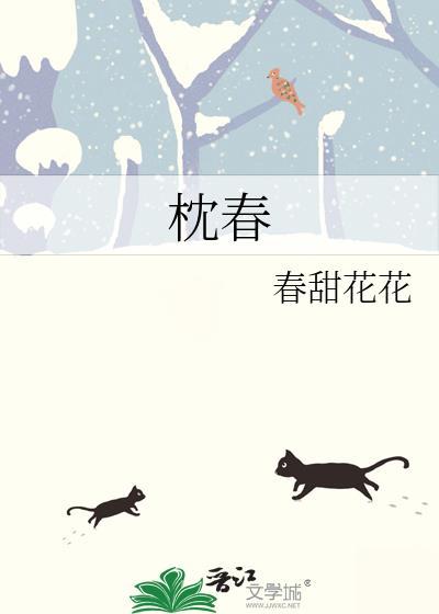 枕春风是什么意思