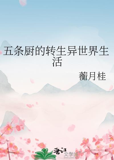 五条厨的转生异世界生活全文免费阅