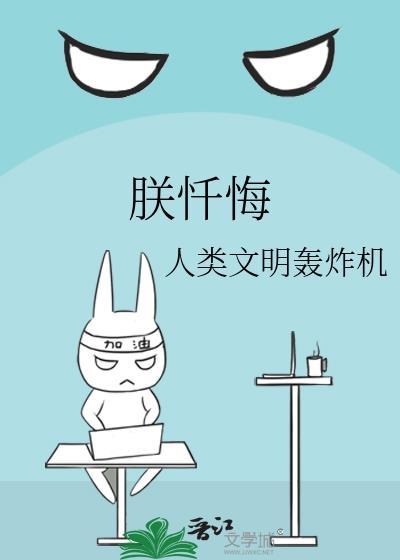 朕忏悔人类文明全文阅读免费