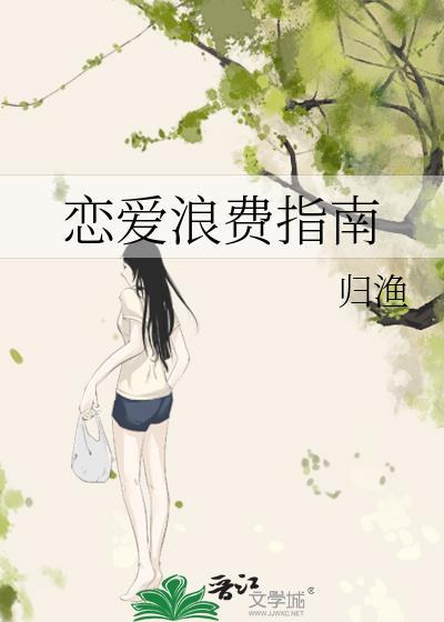 恋爱浪费生命