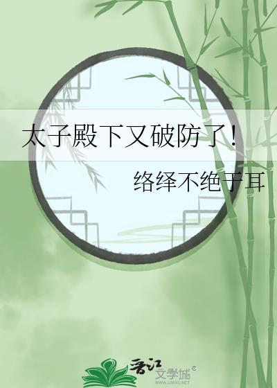 太子殿下又破防了笔趣阁最新章节更