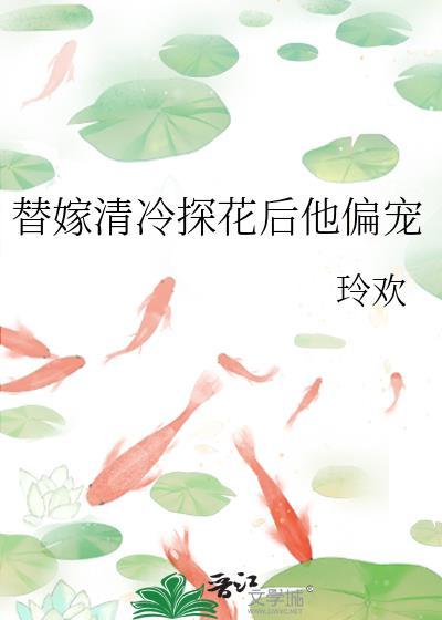 替嫁现代宠文