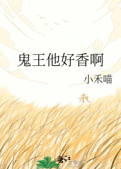 鬼王他要走花路推文
