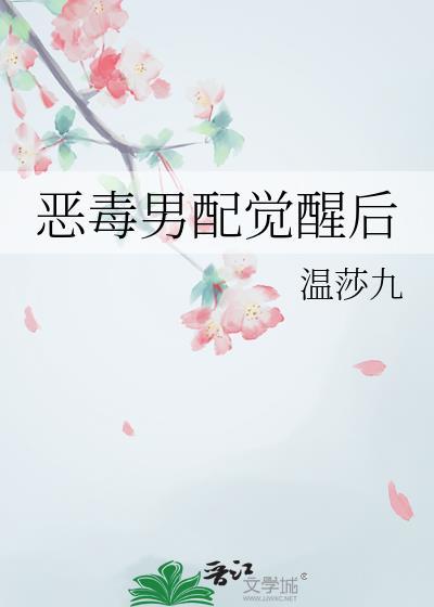 恶毒男配系统by