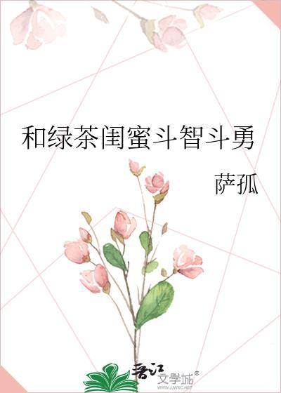 有个绿茶闺蜜是种什么体验