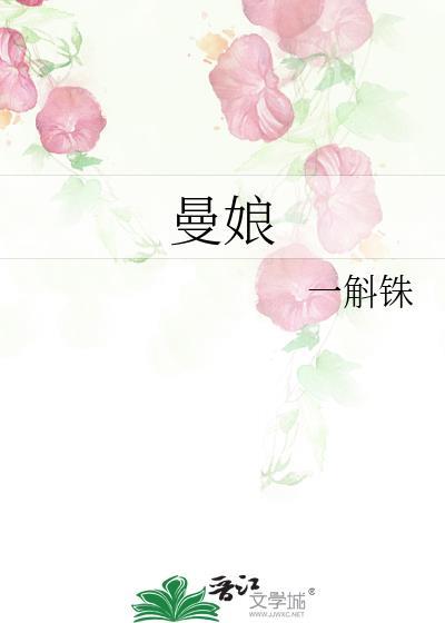 曼娘进侯府当妾了吗