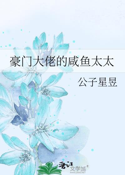 豪门大佬的咸鱼太太免费阅读