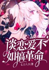 谈恋爱不如打脸by秦皇最新章节列表