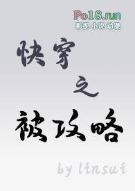 快穿之被攻略男主