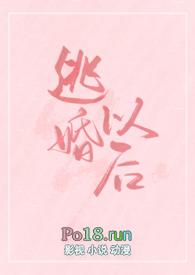 逃婚以后(女扮男装 np)(瓜瓜甜)