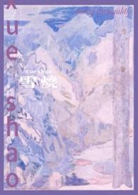 雪烧校园by千也全文免费阅读类似