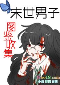 末世男穿越