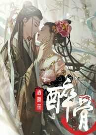醉骨(1v1高H) 在线阅读