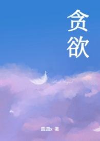 贪欲落幼免费阅读