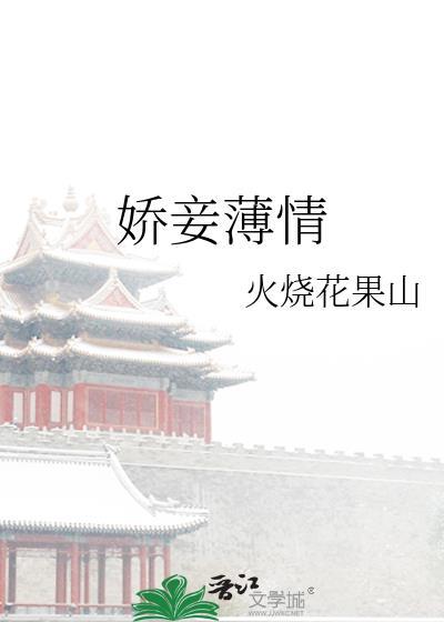 娇妾薄情 火烧花果山