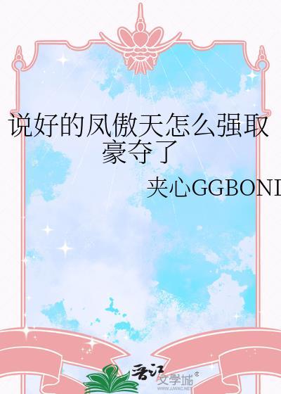 说好的凤傲天怎么开始强取豪夺了