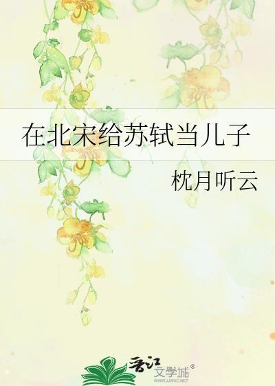 在北宋给苏轼当儿子TXT