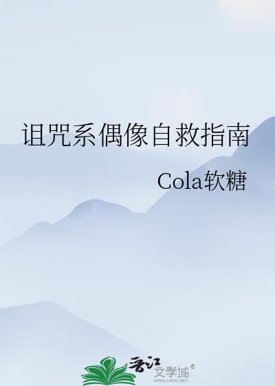 偶像黑化诅咒系统TXT免费