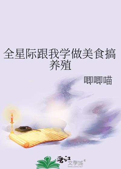 全星际跟我学做美食搞养殖 看到第45章
