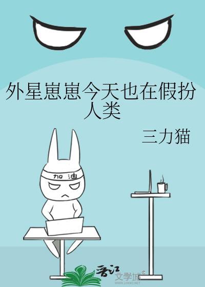 外星崽崽今天也在假扮人类简介