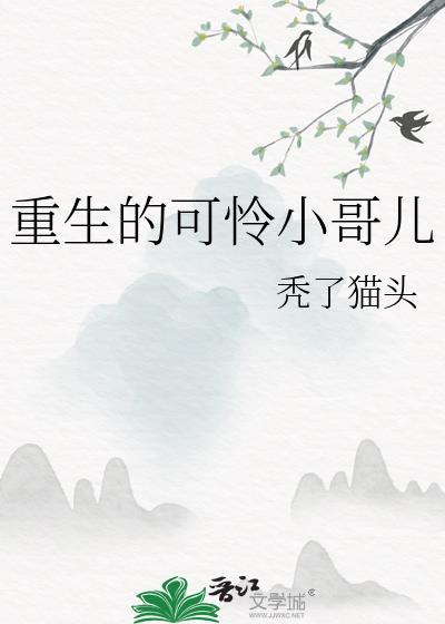 重生后小可怜躺赢了第56章
