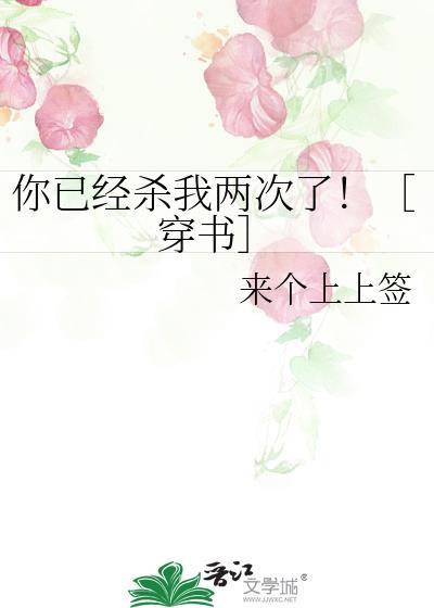 你杀了我呀