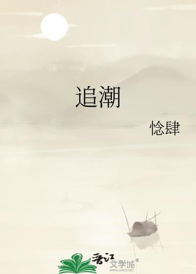 追潮逐流耗精力
