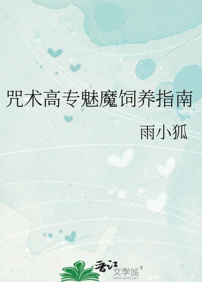 咒术高专饲养员