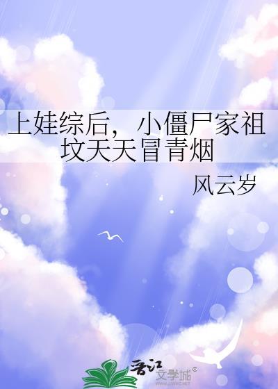 小僵尸家祖坟天天冒青烟by