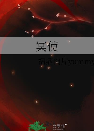 冥使喻无一TXT免费阅读