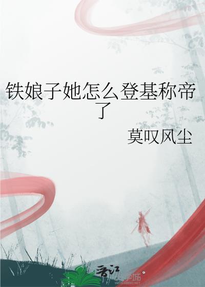 铁娘子是什么样的人