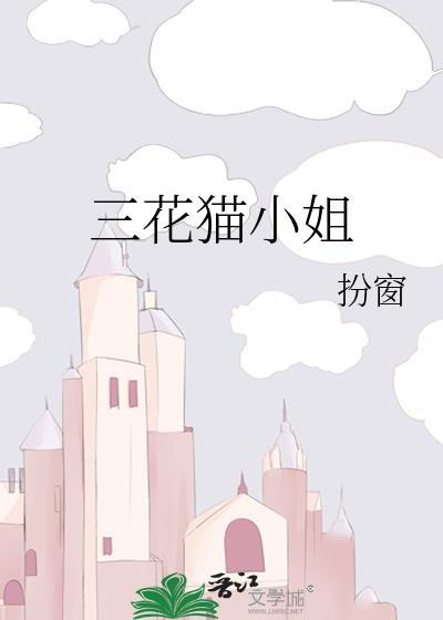 三花小猫咪