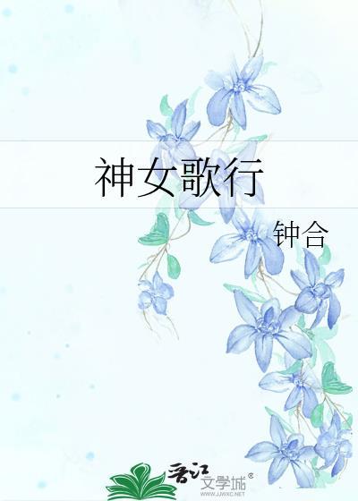 神女颂歌免费漫画下拉式全集