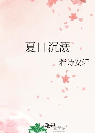 夏日沉溺TXT免费