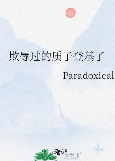 质子受虐