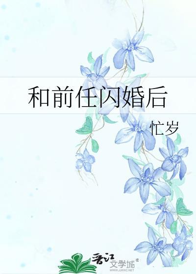 和前任闪婚后番外txt
