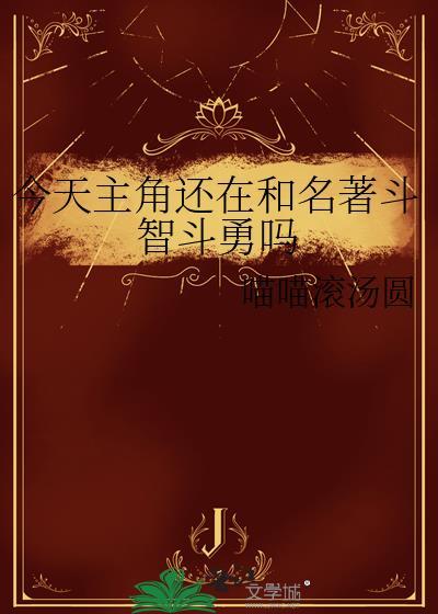 今天主角也