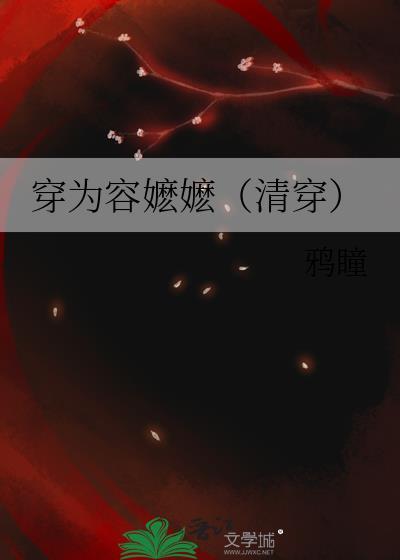 穿越成容嬷嬷的